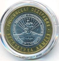 10 рублей 2009 года  Республика Адыгея