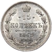 15 копеек 1862 года СПБ МИ