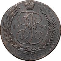 5 копеек 1793 года