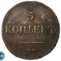 5 копеек 1837 года