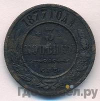 3 копейки 1877 года СПБ