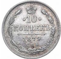 10 копеек 1879 года СПБ НФ