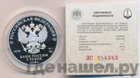 3 рубля 2018 года СПМД