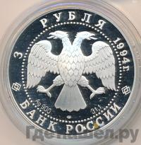 3 рубля 1994 года ЛМД
