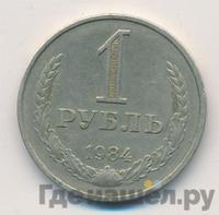 1 рубль 1984 года