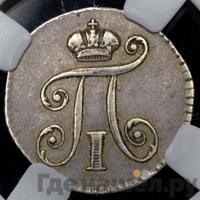 5 копеек 1801 года