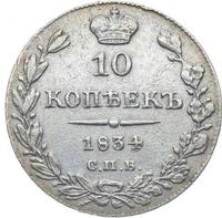 10 копеек 1834 года