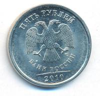5 рублей 2010 года