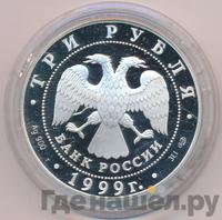 3 рубля 1999 года СПМД