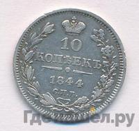 10 копеек 1844 года СПБ КБ