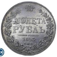 1 рубль 1843 года