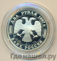 2 рубля 1997 года ЛМД