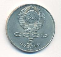 5 рублей 1989 года