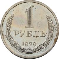 1 рубль 1979 года