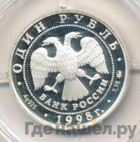 1 рубль 1998 года ММД