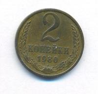 2 копейки 1980 года