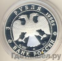 3 рубля 1996 года ЛМД
