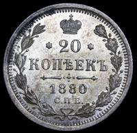 15 копеек 1880 года СПБ НФ