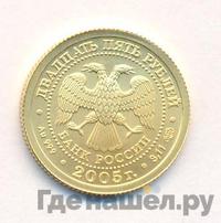 25 рублей 2005 года СПМД