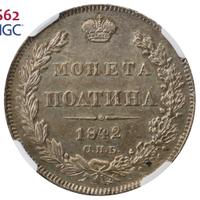 Полтина 1842 года