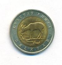 50 рублей 1994 года ЛМД Красная книга