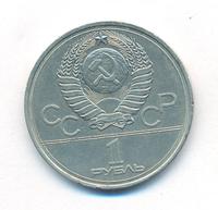 1 рубль 1977 года  Эмблема Олимпиады 1980