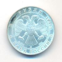 3 рубля 1995 года  Соболь