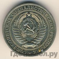 1 рубль 1967 года