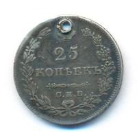 25 копеек 1829 года СПБ НГ