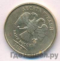 10 рублей 2015 года ММД