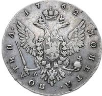 Полтина 1762 года