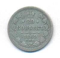 20 копеек 1869 года СПБ НI