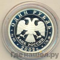 1 рубль 2002 года ММД