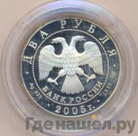 2 рубля 2005 года СПМД