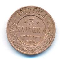 3 копейки 1910 года СПБ