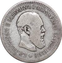 50 копеек 1891 года АГ