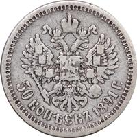 50 копеек 1891 года АГ