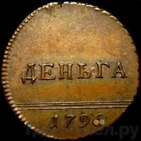 Деньга 1796 года