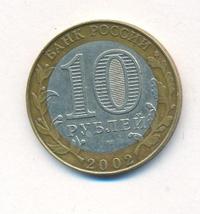 10 рублей 2002 года СПМД