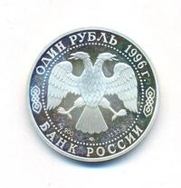 1 рубль 1996 года ЛМД