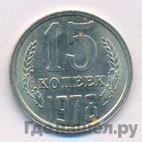 15 копеек 1978 года