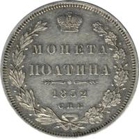 Полтина 1852 года