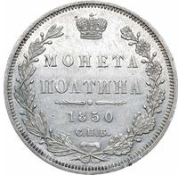 Полтина 1850 года СПБ ПА