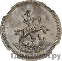 Денга 1761 года  Пробная