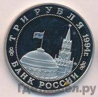 3 рубля 1994 года ММД