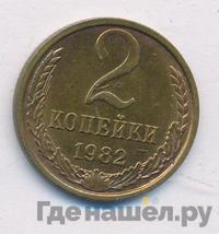 2 копейки 1982 года