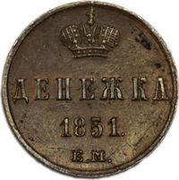 Денежка 1851 года