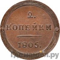2 копейки 1805 года
