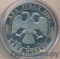 2 рубля 1996 года ЛМД