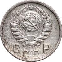 15 копеек 1945 года